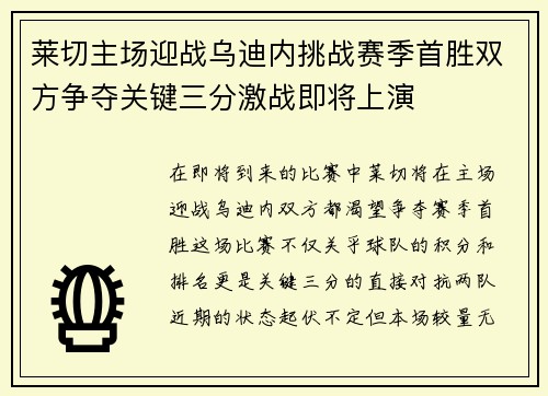 莱切主场迎战乌迪内挑战赛季首胜双方争夺关键三分激战即将上演