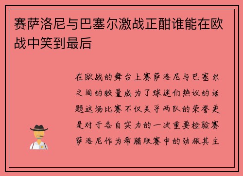 /uploads/images/20250620/sai-sa-luo-ni-yu-ba-sai-er-ji-zhan-zheng-han-shui-neng-zai-ou-zhan-zhong-xiao-dao-zui-hou.webp