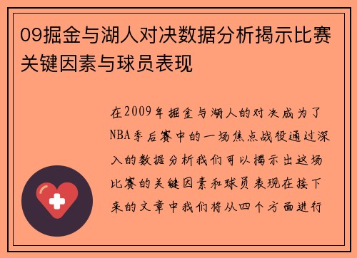 09掘金与湖人对决数据分析揭示比赛关键因素与球员表现