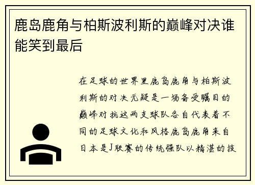 鹿岛鹿角与柏斯波利斯的巅峰对决谁能笑到最后