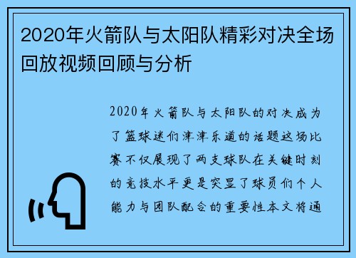 2020年火箭队与太阳队精彩对决全场回放视频回顾与分析