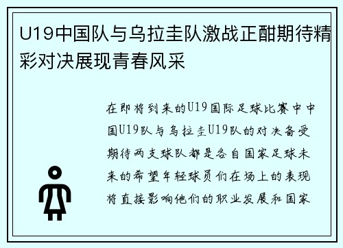 U19中国队与乌拉圭队激战正酣期待精彩对决展现青春风采