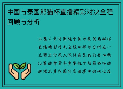 /uploads/images/20250623/zhong-guo-yu-tai-guo-xiong-mao-bei-zhi-bo-jing-cai-dui-jue-quan-cheng-hui-gu-yu-fen-xi.webp