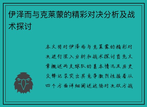 伊泽而与克莱蒙的精彩对决分析及战术探讨