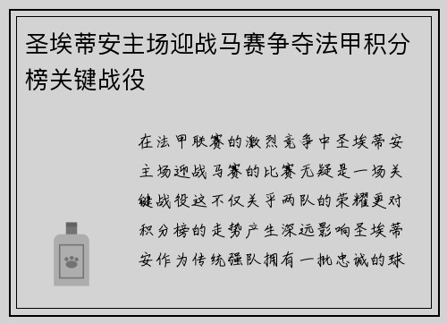 圣埃蒂安主场迎战马赛争夺法甲积分榜关键战役