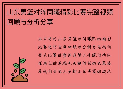 山东男篮对阵同曦精彩比赛完整视频回顾与分析分享
