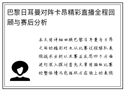 巴黎日耳曼对阵卡昂精彩直播全程回顾与赛后分析