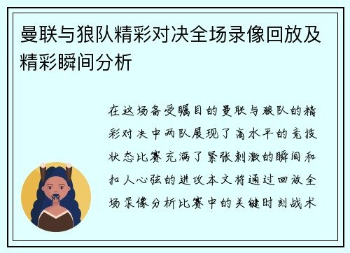 曼联与狼队精彩对决全场录像回放及精彩瞬间分析
