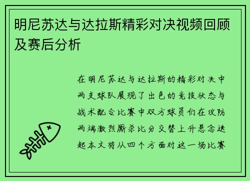 明尼苏达与达拉斯精彩对决视频回顾及赛后分析