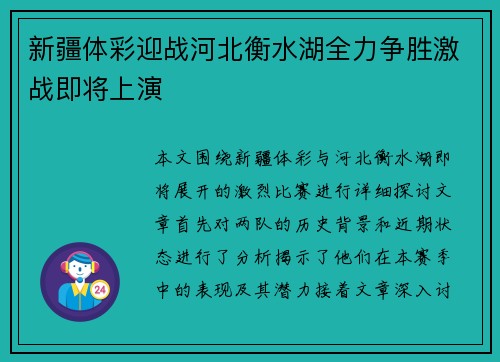 新疆体彩迎战河北衡水湖全力争胜激战即将上演