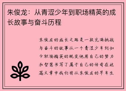 /uploads/images/20250629/zhu-jun-long-cong-qing-se-shao-nian-dao-zhi-chang-jing-ying-de-cheng-zhang-gu-shi-yu-fen-dou-li-cheng.webp