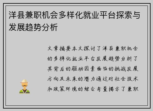 洋县兼职机会多样化就业平台探索与发展趋势分析