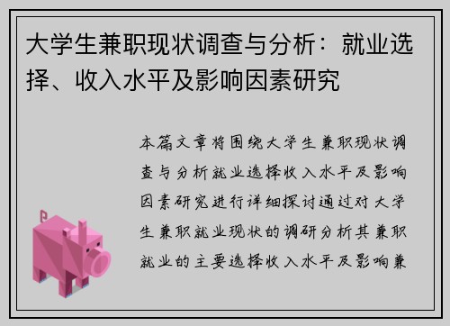 /uploads/images/20250701/da-xue-sheng-jian-zhi-xian-zhuang-diao-cha-yu-fen-xi-jiu-ye-xuan-ze-shou-ru-shui-ping-ji-ying-xiang-yin-su-yan-jiu.webp