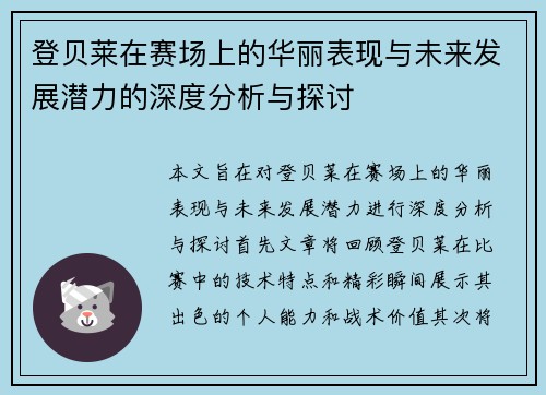 /uploads/images/20250701/deng-bei-lai-zai-sai-chang-shang-de-hua-li-biao-xian-yu-wei-lai-fa-zhan-qian-li-de-shen-du-fen-xi-yu-tan-tao.webp