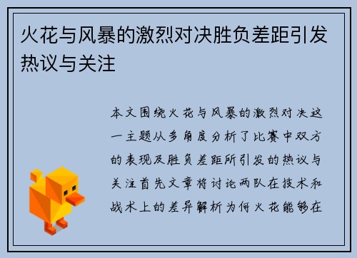 火花与风暴的激烈对决胜负差距引发热议与关注