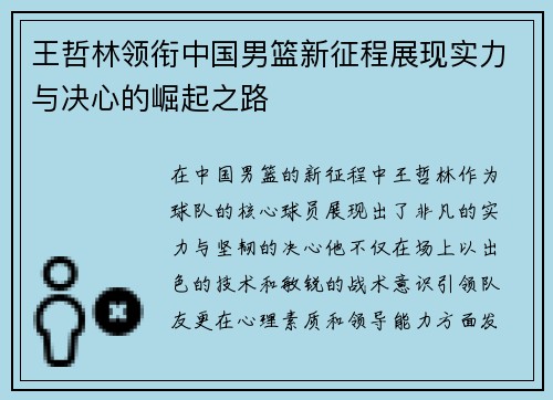 王哲林领衔中国男篮新征程展现实力与决心的崛起之路