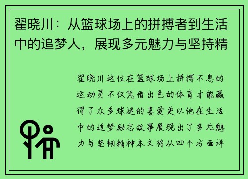 翟晓川：从篮球场上的拼搏者到生活中的追梦人，展现多元魅力与坚持精神