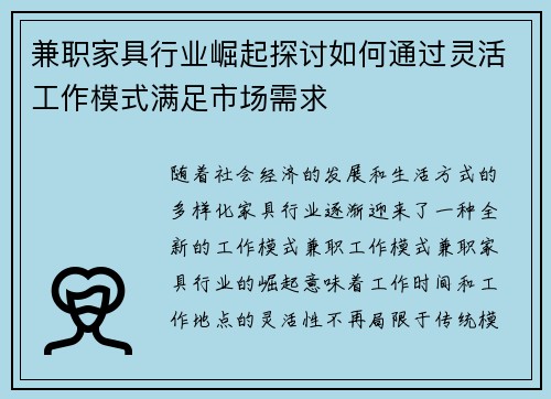 兼职家具行业崛起探讨如何通过灵活工作模式满足市场需求