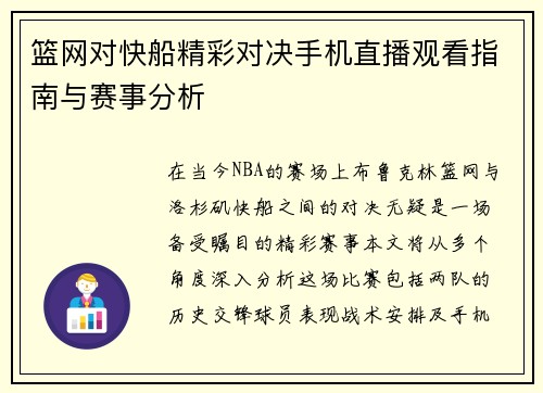 篮网对快船精彩对决手机直播观看指南与赛事分析