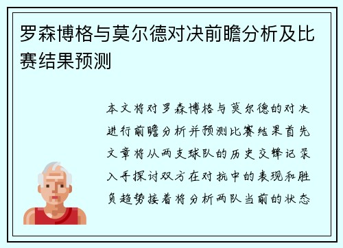 罗森博格与莫尔德对决前瞻分析及比赛结果预测