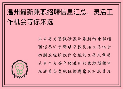 温州最新兼职招聘信息汇总，灵活工作机会等你来选