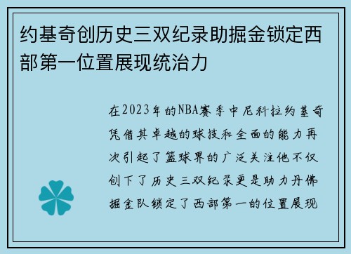 约基奇创历史三双纪录助掘金锁定西部第一位置展现统治力