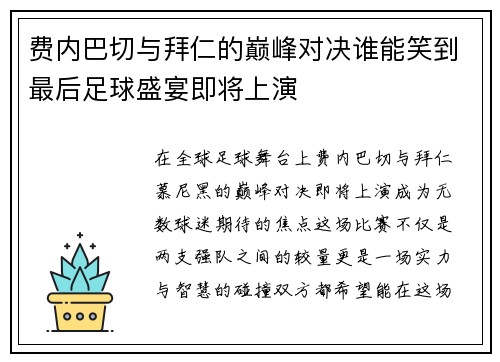费内巴切与拜仁的巅峰对决谁能笑到最后足球盛宴即将上演