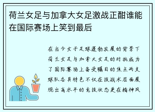 /uploads/images/20250703/he-lan-nyu-zu-yu-jia-na-da-nyu-zu-ji-zhan-zheng-han-shui-neng-zai-guo-ji-sai-chang-shang-xiao-dao-zui-hou.webp