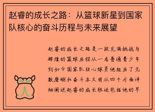 赵睿的成长之路：从篮球新星到国家队核心的奋斗历程与未来展望