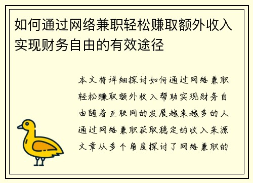 /uploads/images/20250704/ru-he-tong-guo-wang-luo-jian-zhi-qing-song-zhuan-qu-e-wai-shou-ru-shi-xian-cai-wu-zi-you-de-you-xiao-tu-jing.webp