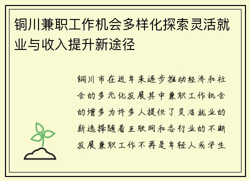 /uploads/images/20250704/tong-chuan-jian-zhi-gong-zuo-ji-hui-duo-yang-hua-tan-suo-ling-huo-jiu-ye-yu-shou-ru-ti-sheng-xin-tu-jing.webp