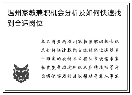 温州家教兼职机会分析及如何快速找到合适岗位