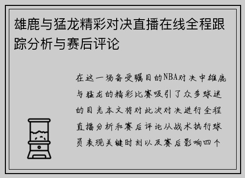 /uploads/images/20250704/xiong-lu-yu-meng-long-jing-cai-dui-jue-zhi-bo-zai-xian-quan-cheng-gen-zong-fen-xi-yu-sai-hou-ping-lun.webp