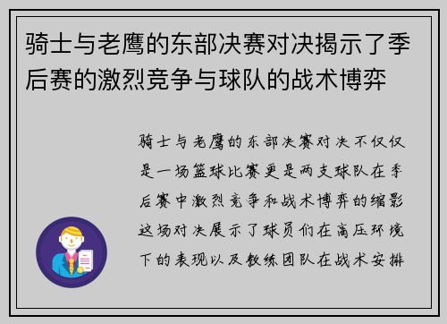 骑士与老鹰的东部决赛对决揭示了季后赛的激烈竞争与球队的战术博弈