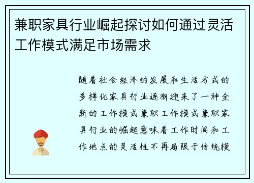 兼职家具行业崛起探讨如何通过灵活工作模式满足市场需求