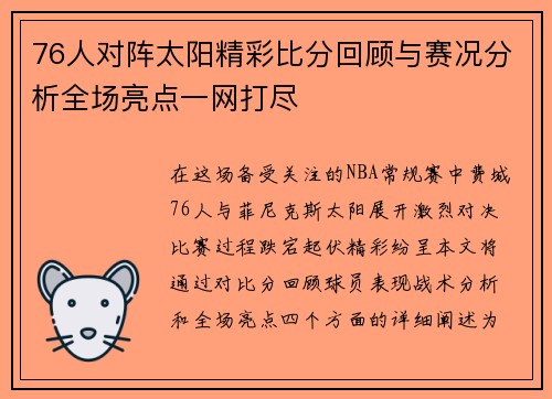 76人对阵太阳精彩比分回顾与赛况分析全场亮点一网打尽