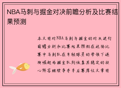 NBA马刺与掘金对决前瞻分析及比赛结果预测