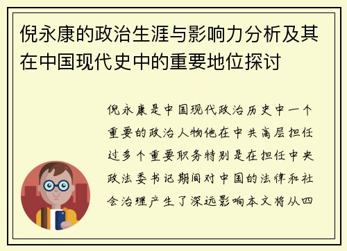 倪永康的政治生涯与影响力分析及其在中国现代史中的重要地位探讨