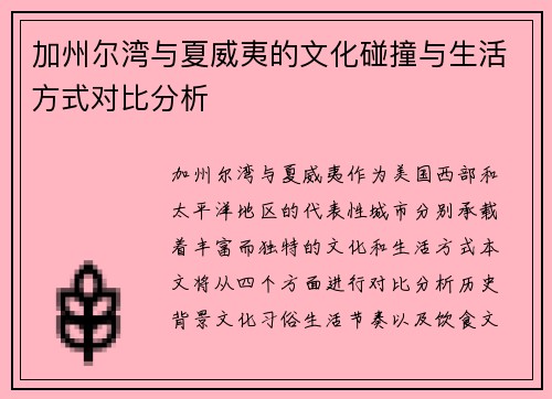 加州尔湾与夏威夷的文化碰撞与生活方式对比分析