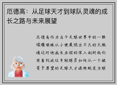 厄德高：从足球天才到球队灵魂的成长之路与未来展望