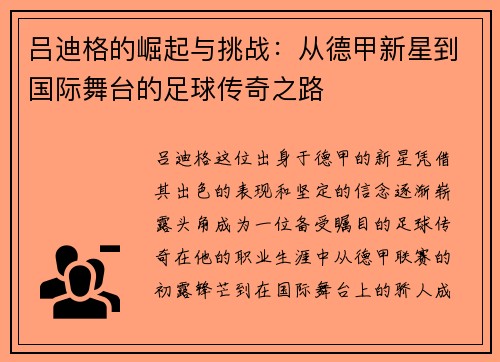 吕迪格的崛起与挑战：从德甲新星到国际舞台的足球传奇之路
