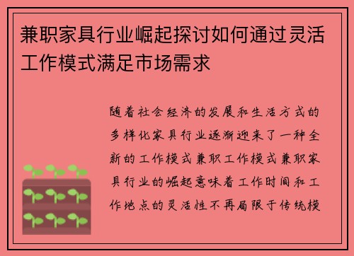 /uploads/images/20250711/jian-zhi-jia-ju-hang-ye-jue-qi-tan-tao-ru-he-tong-guo-ling-huo-gong-zuo-mo-shi-man-zu-shi-chang-xu-qiu.webp