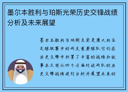 墨尔本胜利与珀斯光荣历史交锋战绩分析及未来展望