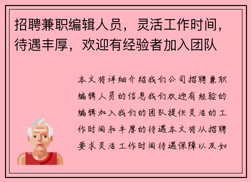 /uploads/images/20250714/zhao-pin-jian-zhi-bian-ji-ren-yuan-ling-huo-gong-zuo-shi-jian-dai-yu-feng-hou-huan-ying-you-jing-yan-zhe-jia-ru-tuan-dui.webp