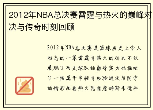 /uploads/images/20250716/2012-nian-nba-zong-jue-sai-lei-ting-yu-re-huo-de-dian-feng-dui-jue-yu-chuan-qi-shi-ke-hui-gu.webp