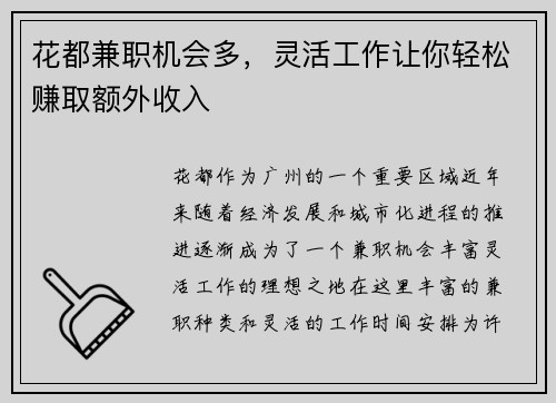 花都兼职机会多，灵活工作让你轻松赚取额外收入