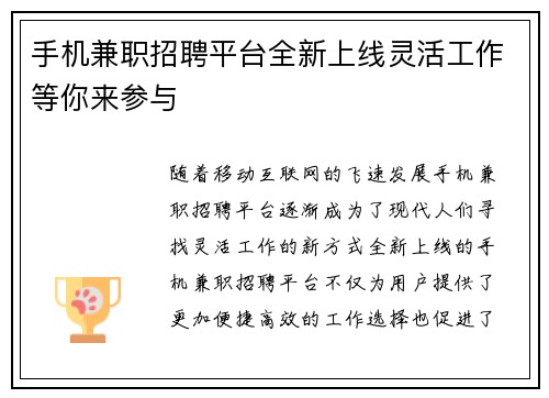 /uploads/images/20250716/shou-ji-jian-zhi-zhao-pin-ping-tai-quan-xin-shang-xian-ling-huo-gong-zuo-deng-ni-lai-can-yu.webp