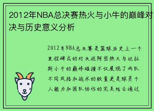 /uploads/images/20250717/2012-nian-nba-zong-jue-sai-re-huo-yu-xiao-niu-de-dian-feng-dui-jue-yu-li-shi-yi-yi-fen-xi.webp