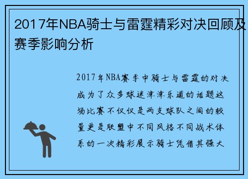 /uploads/images/20250717/2017-nian-nba-qi-shi-yu-lei-ting-jing-cai-dui-jue-hui-gu-ji-sai-ji-ying-xiang-fen-xi.webp