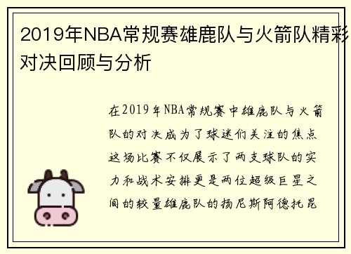 /uploads/images/20250717/2019-nian-nba-chang-gui-sai-xiong-lu-dui-yu-huo-jian-dui-jing-cai-dui-jue-hui-gu-yu-fen-xi.webp